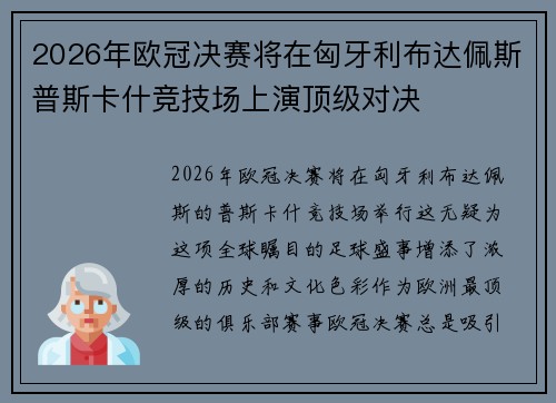 2026年欧冠决赛将在匈牙利布达佩斯普斯卡什竞技场上演顶级对决 2026年欧冠决赛将在匈牙利布达佩斯普斯卡什竞技场上演顶级对决