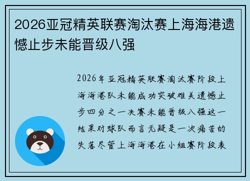 2026亚冠精英联赛淘汰赛上海海港遗憾止步未能晋级八强 2026亚冠精英联赛淘汰赛上海海港遗憾止步未能晋级八强