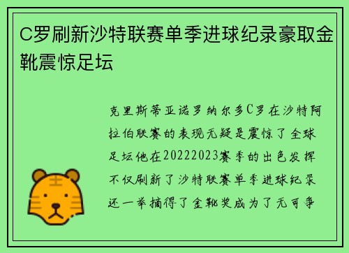 C罗刷新沙特联赛单季进球纪录豪取金靴震惊足坛 C罗刷新沙特联赛单季进球纪录豪取金靴震惊足坛