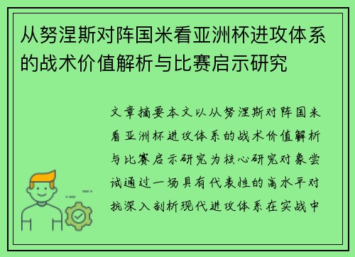 从努涅斯对阵国米看亚洲杯进攻体系的战术价值解析与比赛启示研究 从努涅斯对阵国米看亚洲杯进攻体系的战术价值解析与比赛启示研究