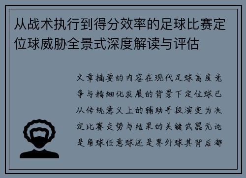 从战术执行到得分效率的足球比赛定位球威胁全景式深度解读与评估 从战术执行到得分效率的足球比赛定位球威胁全景式深度解读与评估