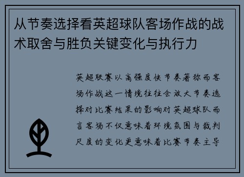 从节奏选择看英超球队客场作战的战术取舍与胜负关键变化与执行力 从节奏选择看英超球队客场作战的战术取舍与胜负关键变化与执行力
