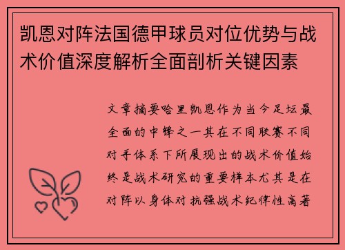 凯恩对阵法国德甲球员对位优势与战术价值深度解析全面剖析关键因素 凯恩对阵法国德甲球员对位优势与战术价值深度解析全面剖析关键因素