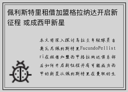 佩利斯特里租借加盟格拉纳达开启新征程 或成西甲新星 佩利斯特里租借加盟格拉纳达开启新征程 或成西甲新星