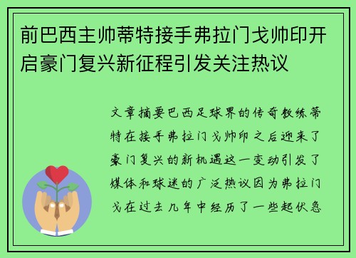 前巴西主帅蒂特接手弗拉门戈帅印开启豪门复兴新征程引发关注热议 前巴西主帅蒂特接手弗拉门戈帅印开启豪门复兴新征程引发关注热议
