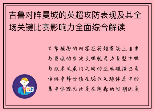 吉鲁对阵曼城的英超攻防表现及其全场关键比赛影响力全面综合解读 吉鲁对阵曼城的英超攻防表现及其全场关键比赛影响力全面综合解读