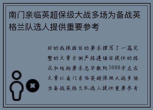 南门亲临英超保级大战多场为备战英格兰队选人提供重要参考 南门亲临英超保级大战多场为备战英格兰队选人提供重要参考