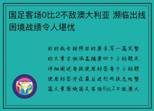 国足客场0比2不敌澳大利亚 濒临出线困境战绩令人堪忧 国足客场0比2不敌澳大利亚 濒临出线困境战绩令人堪忧