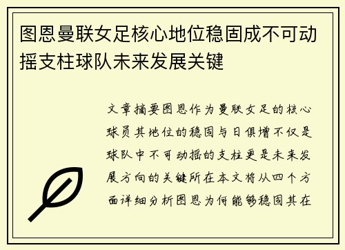 图恩曼联女足核心地位稳固成不可动摇支柱球队未来发展关键 图恩曼联女足核心地位稳固成不可动摇支柱球队未来发展关键