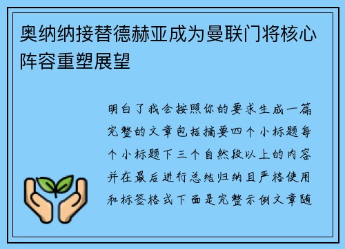 奥纳纳接替德赫亚成为曼联门将核心阵容重塑展望 奥纳纳接替德赫亚成为曼联门将核心阵容重塑展望
