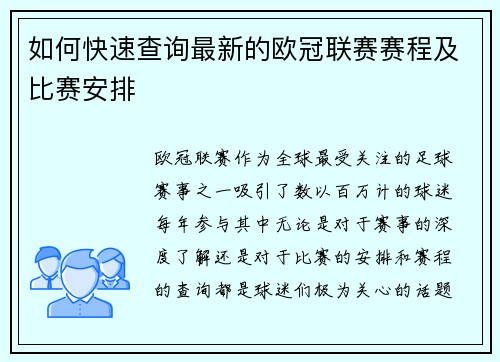 如何快速查询最新的欧冠联赛赛程及比赛安排 如何快速查询最新的欧冠联赛赛程及比赛安排