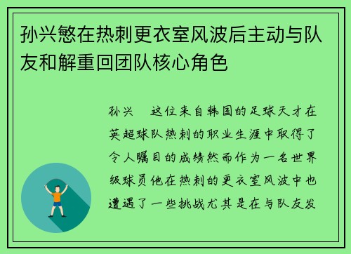 孙兴慜在热刺更衣室风波后主动与队友和解重回团队核心角色 孙兴慜在热刺更衣室风波后主动与队友和解重回团队核心角色