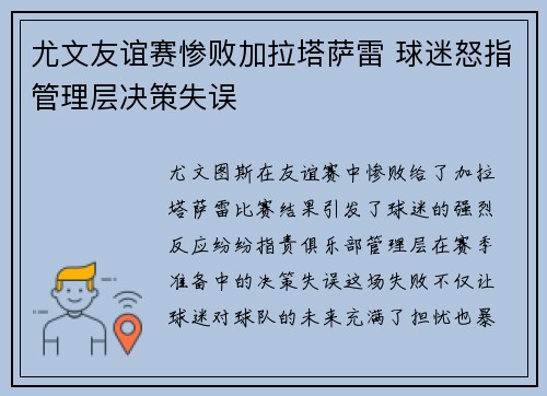 尤文友谊赛惨败加拉塔萨雷 球迷怒指管理层决策失误 尤文友谊赛惨败加拉塔萨雷 球迷怒指管理层决策失误