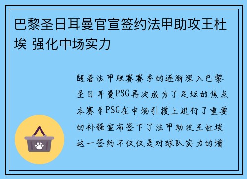 巴黎圣日耳曼官宣签约法甲助攻王杜埃 强化中场实力 巴黎圣日耳曼官宣签约法甲助攻王杜埃 强化中场实力
