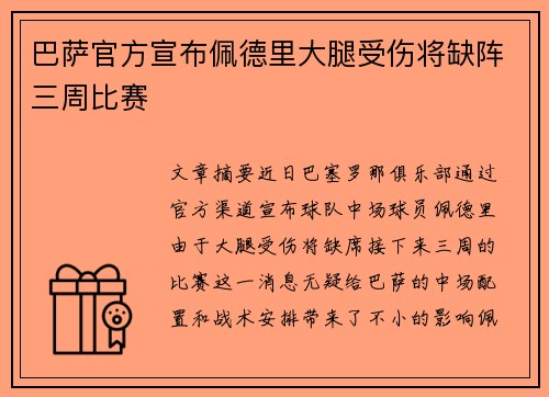 巴萨官方宣布佩德里大腿受伤将缺阵三周比赛