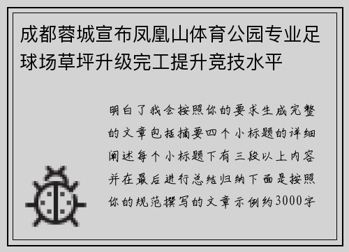 成都蓉城宣布凤凰山体育公园专业足球场草坪升级完工提升竞技水平 成都蓉城宣布凤凰山体育公园专业足球场草坪升级完工提升竞技水平