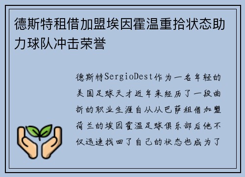德斯特租借加盟埃因霍温重拾状态助力球队冲击荣誉 德斯特租借加盟埃因霍温重拾状态助力球队冲击荣誉