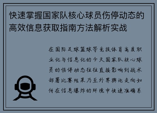快速掌握国家队核心球员伤停动态的高效信息获取指南方法解析实战 快速掌握国家队核心球员伤停动态的高效信息获取指南方法解析实战