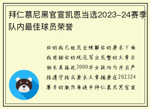 拜仁慕尼黑官宣凯恩当选2023-24赛季队内最佳球员荣誉 拜仁慕尼黑官宣凯恩当选2023-24赛季队内最佳球员荣誉