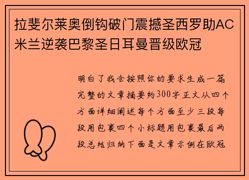 拉斐尔莱奥倒钩破门震撼圣西罗助AC米兰逆袭巴黎圣日耳曼晋级欧冠 拉斐尔莱奥倒钩破门震撼圣西罗助AC米兰逆袭巴黎圣日耳曼晋级欧冠