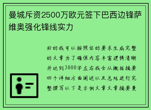 曼城斥资2500万欧元签下巴西边锋萨维奥强化锋线实力