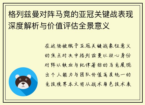 格列兹曼对阵马竞的亚冠关键战表现深度解析与价值评估全景意义 格列兹曼对阵马竞的亚冠关键战表现深度解析与价值评估全景意义