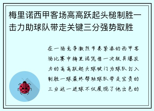 梅里诺西甲客场高高跃起头槌制胜一击力助球队带走关键三分强势取胜