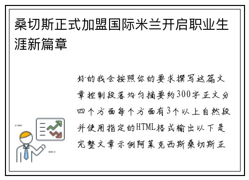 桑切斯正式加盟国际米兰开启职业生涯新篇章 桑切斯正式加盟国际米兰开启职业生涯新篇章