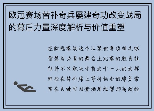 欧冠赛场替补奇兵屡建奇功改变战局的幕后力量深度解析与价值重塑