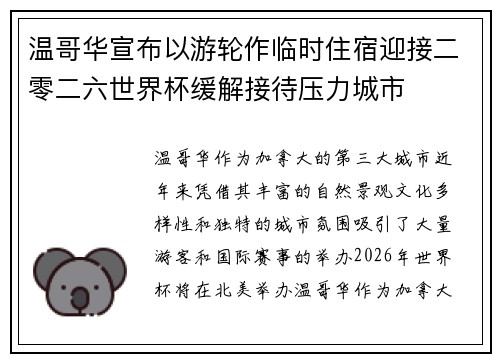 温哥华宣布以游轮作临时住宿迎接二零二六世界杯缓解接待压力城市 温哥华宣布以游轮作临时住宿迎接二零二六世界杯缓解接待压力城市