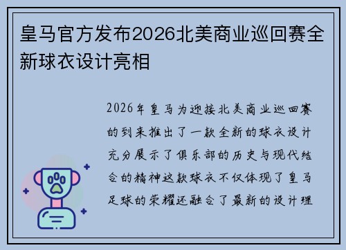 皇马官方发布2026北美商业巡回赛全新球衣设计亮相