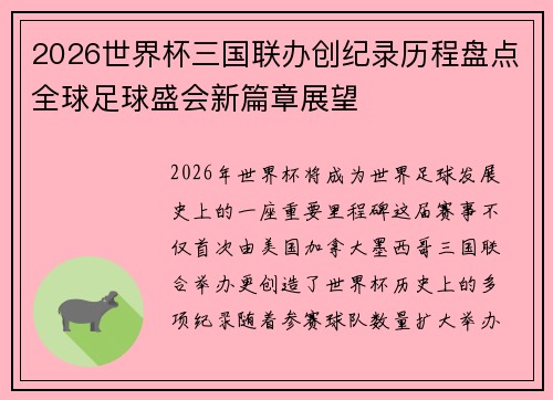 2026世界杯三国联办创纪录历程盘点全球足球盛会新篇章展望